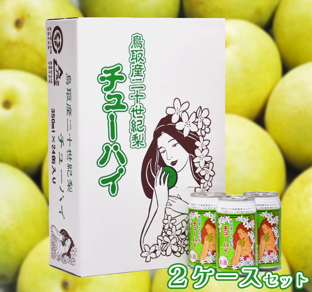 梨チューハイ2ケース】 二十世紀梨果汁をたっぷり11％使用！鳥取産二十