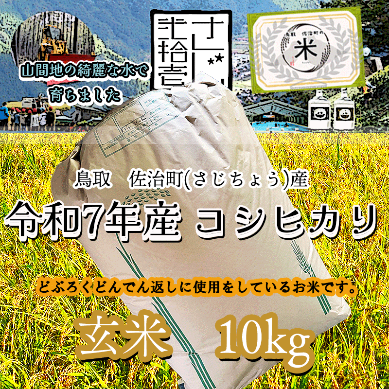 令和7年産コシヒカリ 玄米10kg【どぶろく どんでん返し】 ｜鳥取の特産 