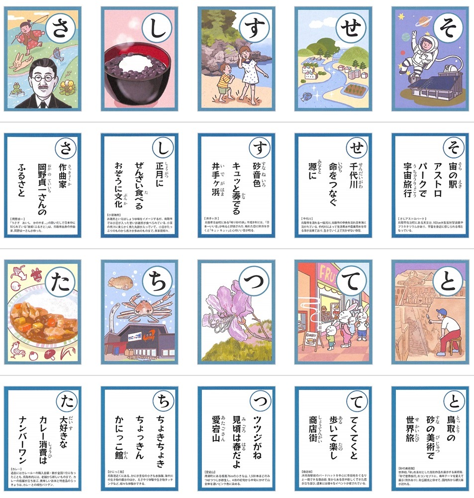 売上の一部を寄付】とっとりかるた｜鳥取市の魅力が詰まった郷土かるた