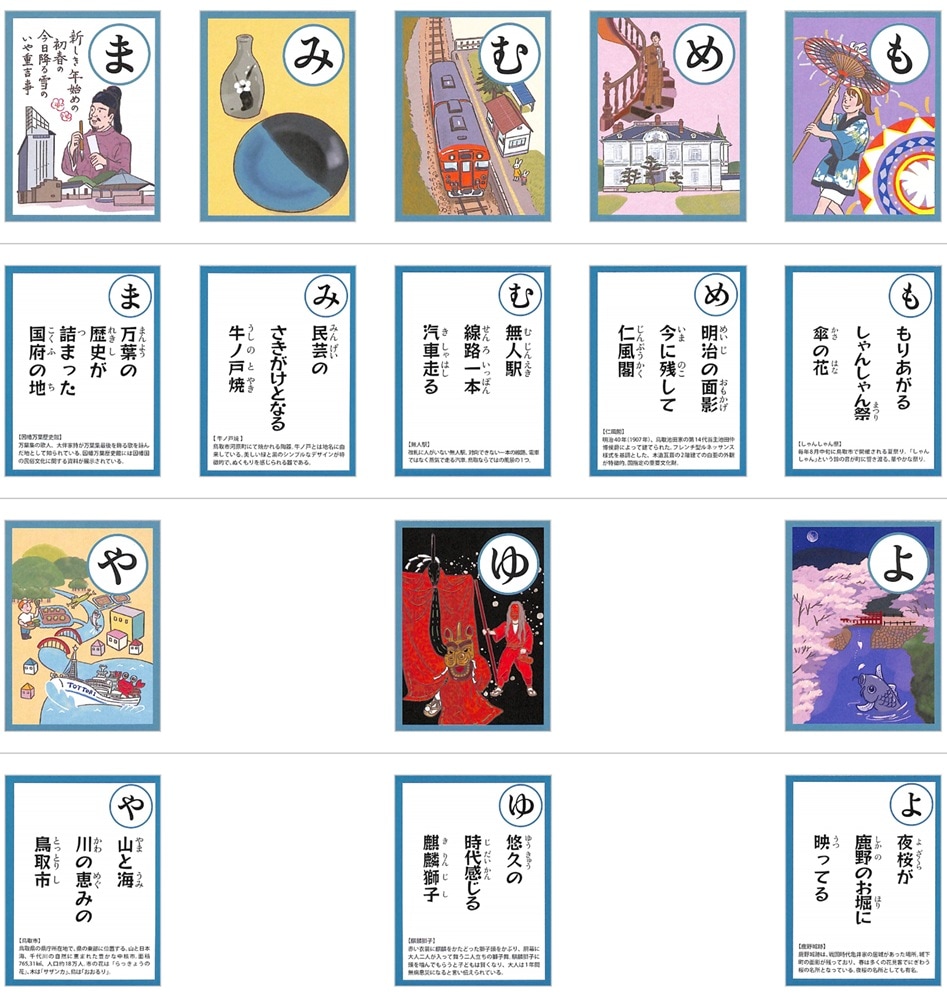 売上の一部を寄付】とっとりかるた｜鳥取市の魅力が詰まった郷土かるた