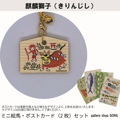 鳥取のお土産 ミニ絵馬・ポストカード（2枚）セット【gallery shop