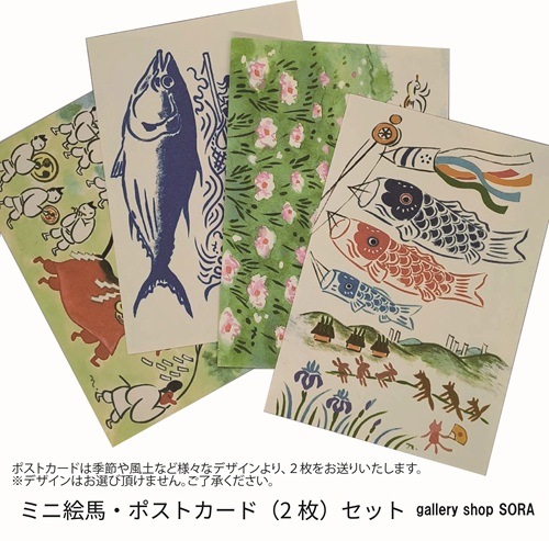 鳥取のお土産 ミニ絵馬・ポストカード（2枚）セット【gallery shop