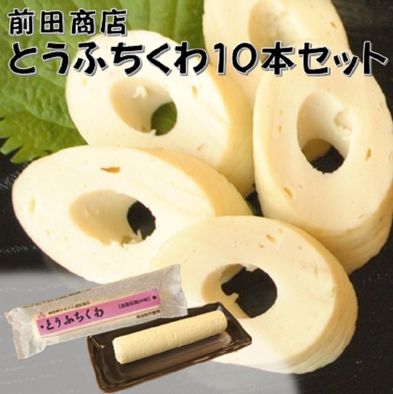 ホット セールの通販 前田商店】とうふちくわ蒸し10本セット ｜鳥取の特産品お 靴