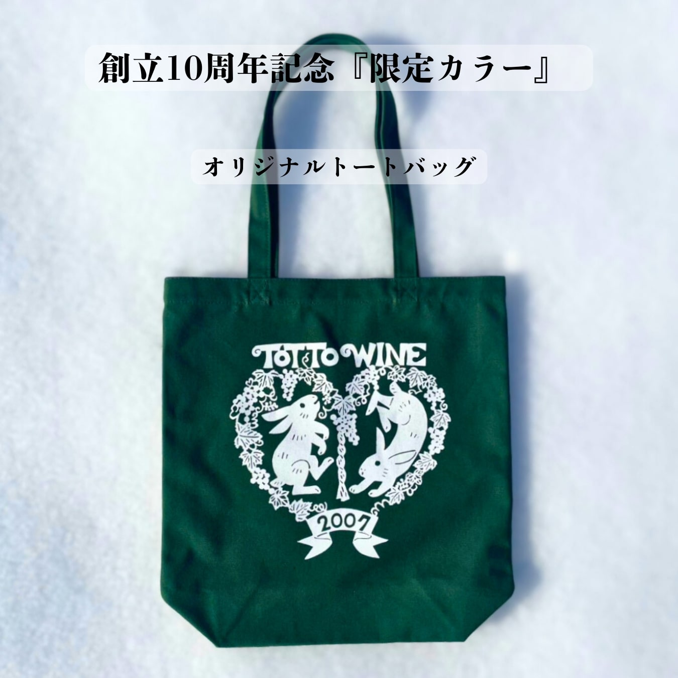 兎ッ兎ワイナリー｜創立10周年記念ワインセット～Past・Present