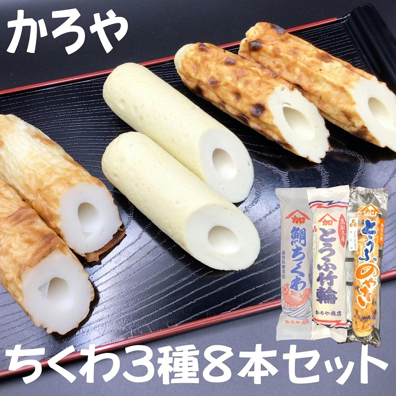 かろや商店】とうふちくわ＆鯛ちくわ8本セット／鳥取市ふるさと物産館