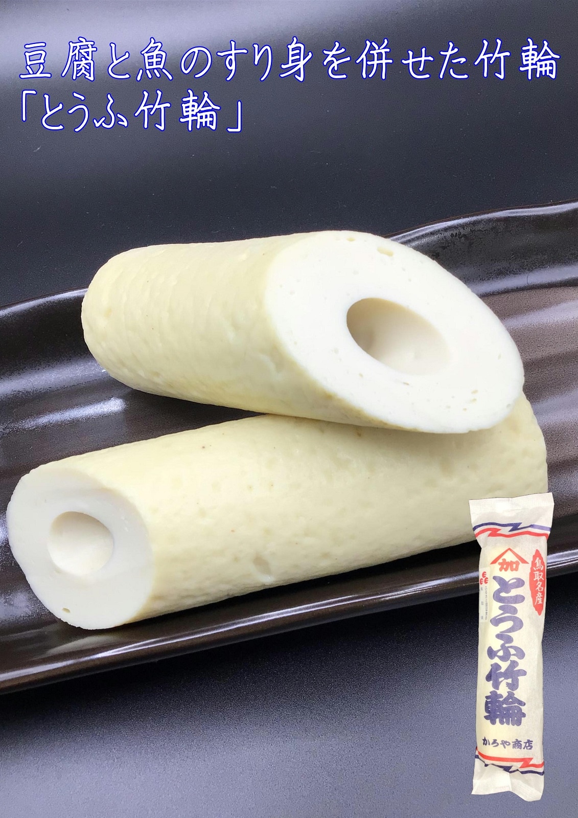 かろや商店】とうふちくわ＆鯛ちくわ8本セット ｜鳥取の特産品お