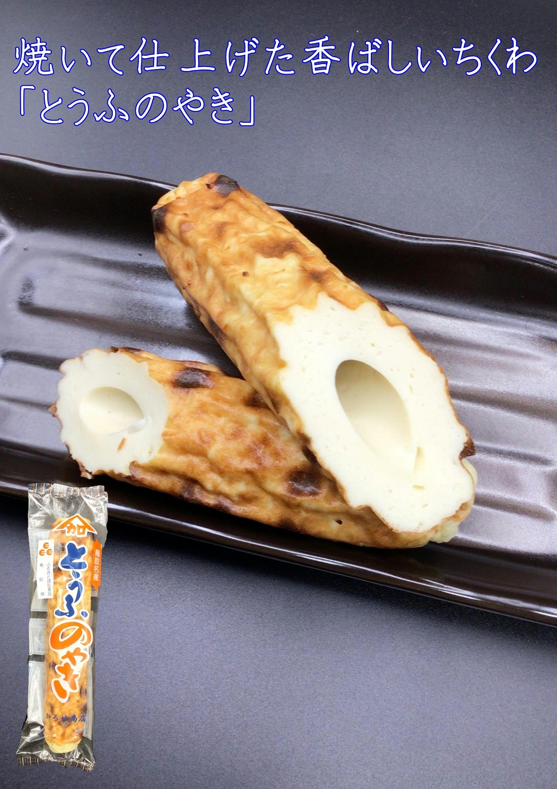 かろや商店】とうふちくわ＆鯛ちくわ8本セット ｜鳥取の特産品お