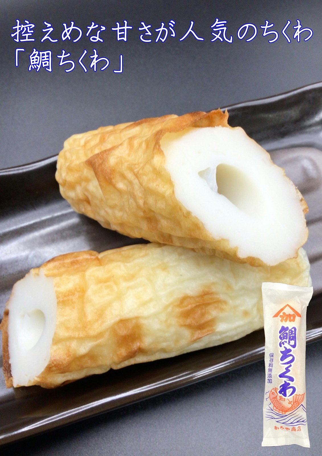 かろや商店】とうふちくわ＆鯛ちくわ8本セット／鳥取市ふるさと物産館