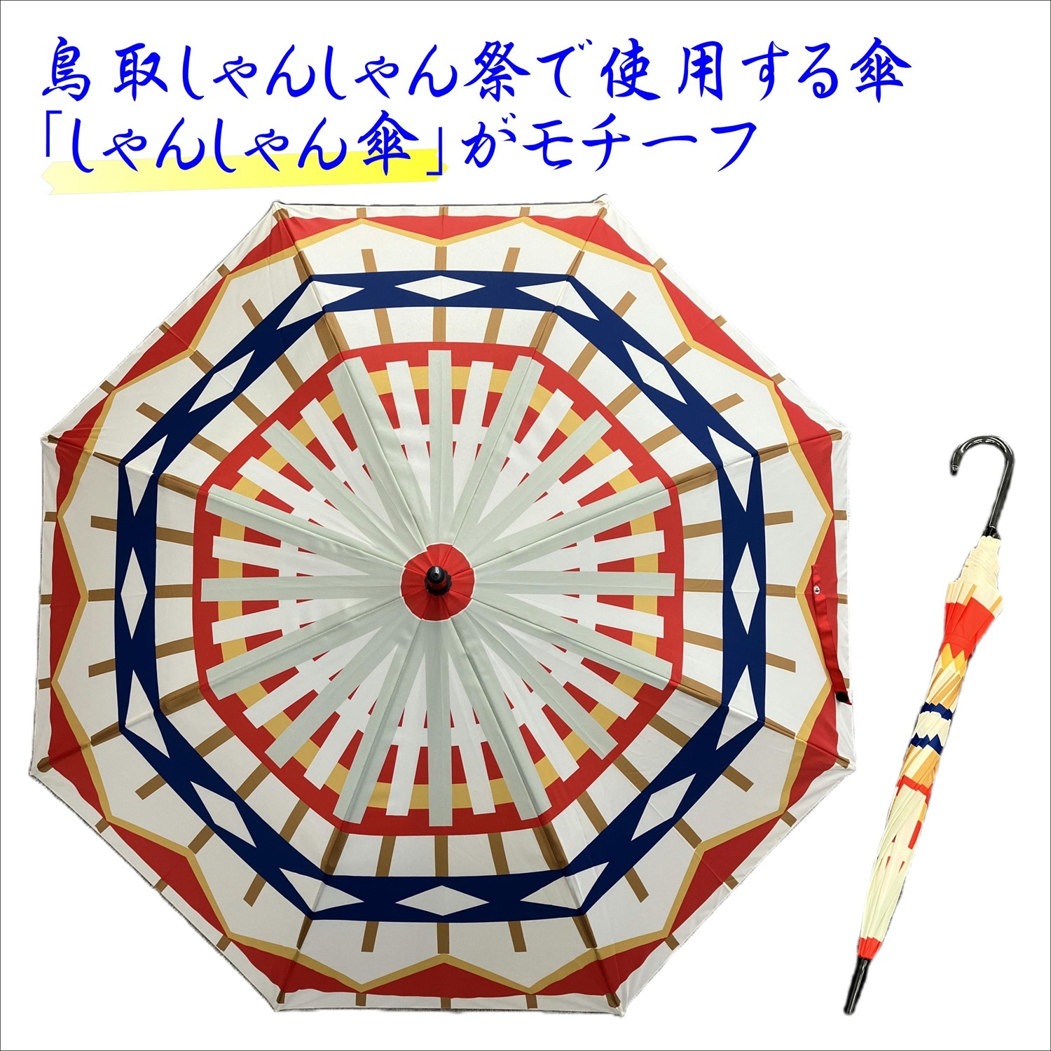 しゃんブレラ（クリーム色)／鳥取市ふるさと物産館 ｜鳥取の特産品お