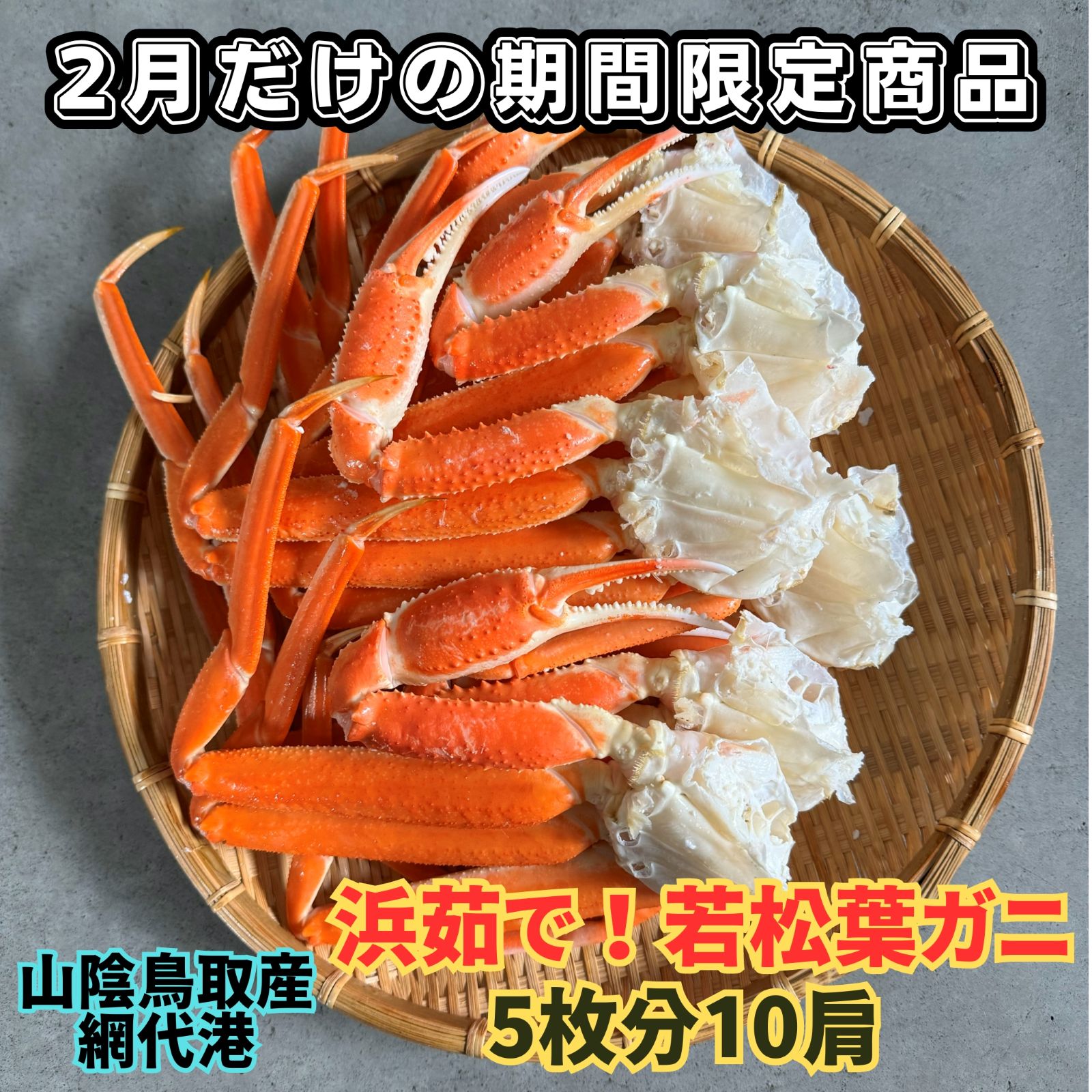 地元で大人気！浜茹で！若松葉ガニ【中・5枚10肩】【さかなや新鮮組