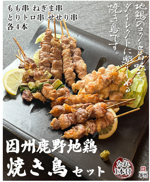 WS　結界の主小鳥+森の結界　各4枚セット 因州鹿野地鶏 焼鳥生串 16本セット / ねぎま・もも・とりトロ・ささみ