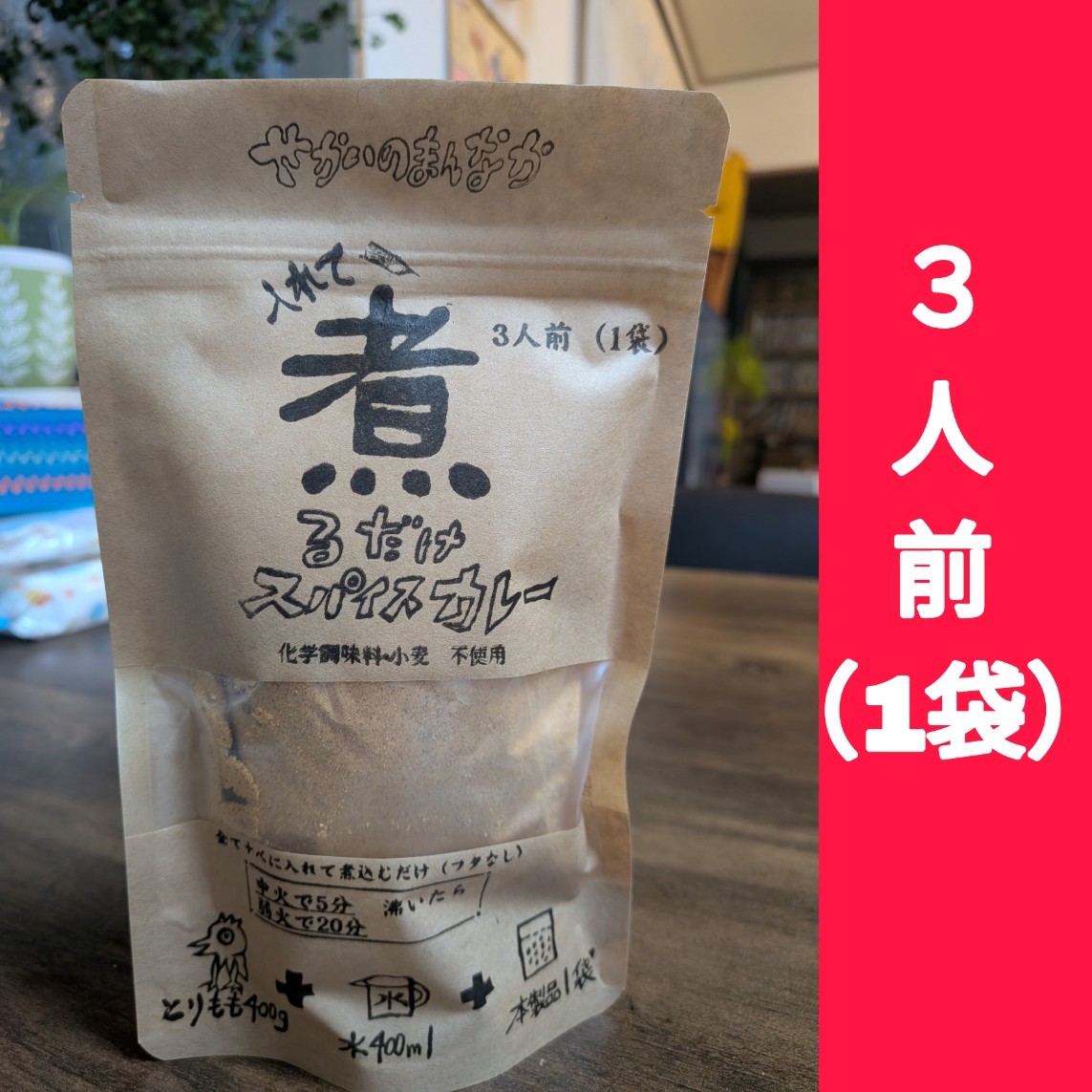 入れて煮るだけスパイスカレーキット(3人前)【せかいのまんなか