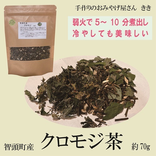 伝統的ハーブティ クロモジ(黒文字)茶 70g【手作りのおみやげ屋さん
