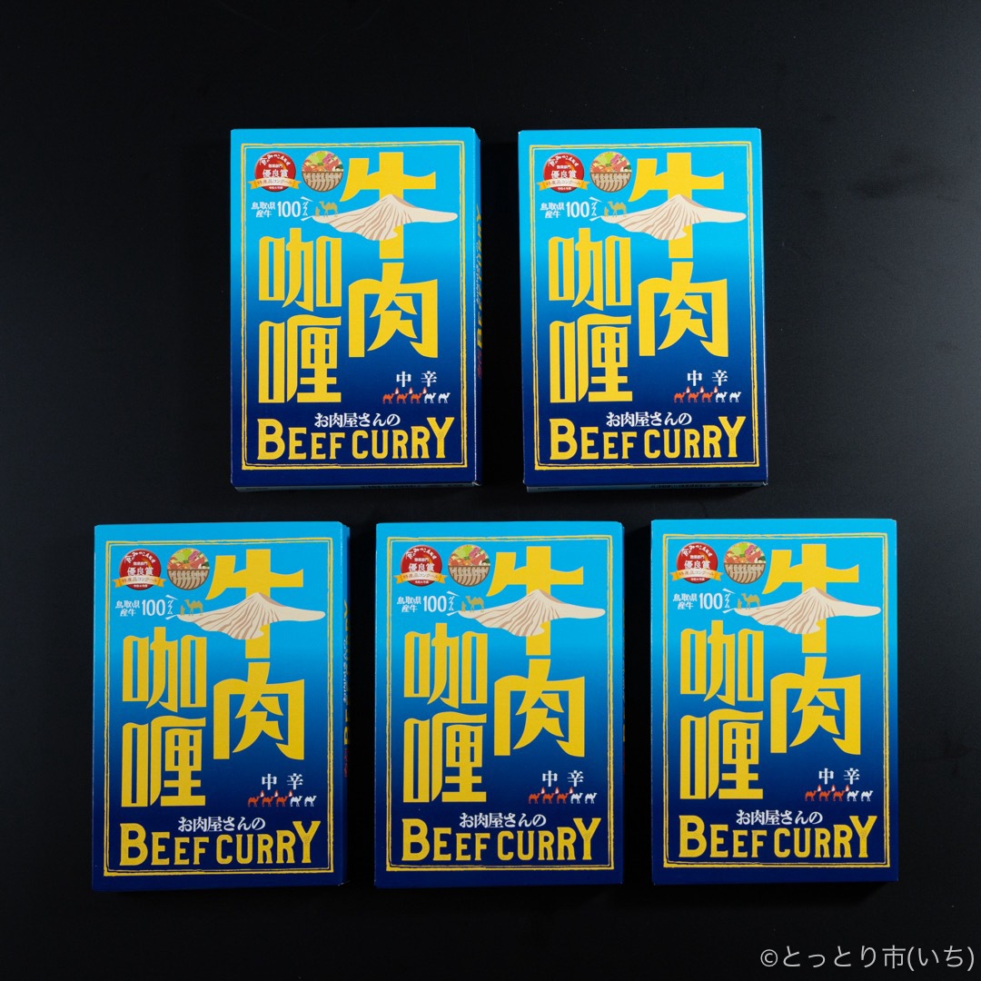 お肉屋さんのBEEF CURRY 200g×5 【鳥取県畜産農業協同組合】 ｜鳥取の
