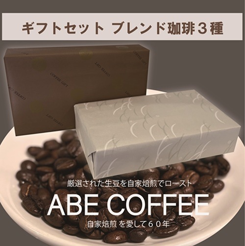 ギフトセット】ブレンド珈琲 詰合せ（ラッピング・のし）【ABE COFFEE
