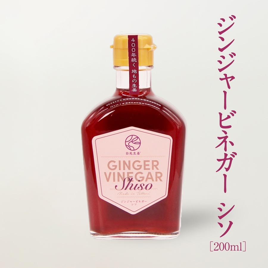 GINGER VINEGAR Shiso 【カイズファーム】 ｜鳥取の特産品お取り寄せ