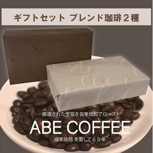 ギフトセット】ブレンド珈琲 2種 詰合せ（ラッピング・のし）【ABE