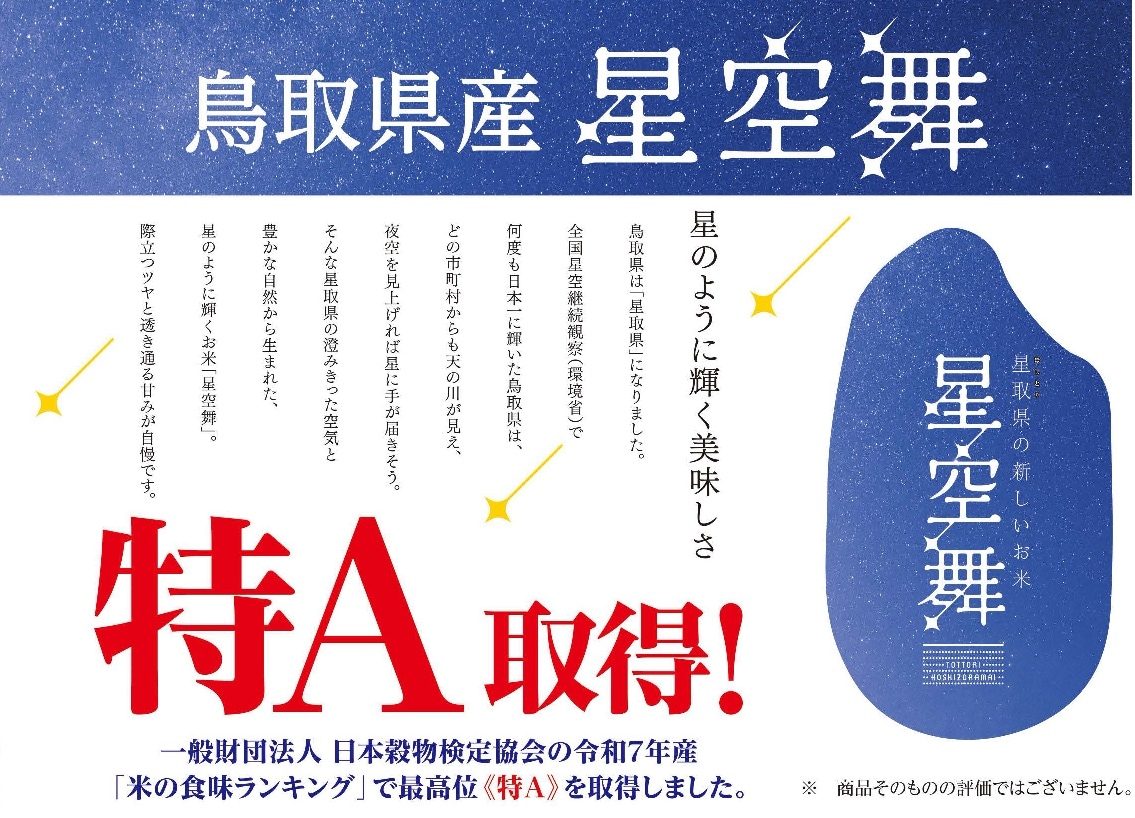 令和7年産 鳥取県産星空舞2kg【米村商店】（精米） ｜鳥取の特産品