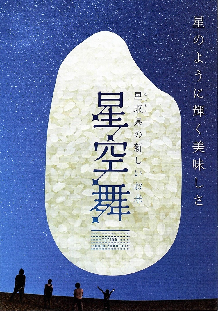 令和7年産 鳥取県産星空舞2kg【米村商店】（精米） ｜鳥取の特産品