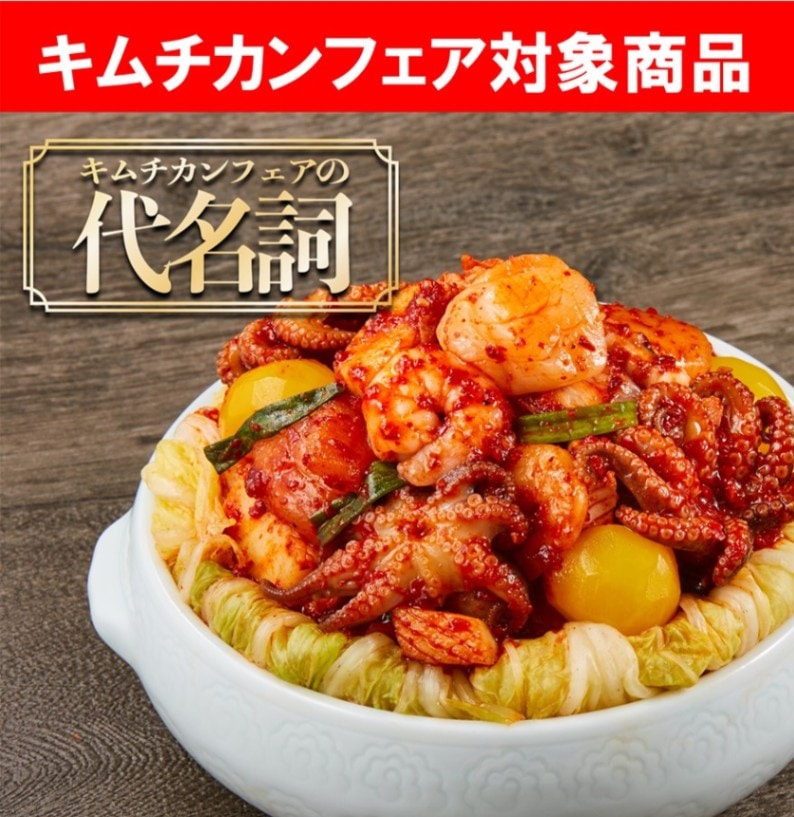 【キムチカンフェア】～幸せを呼ぶ～海鮮ポッサムキムチ