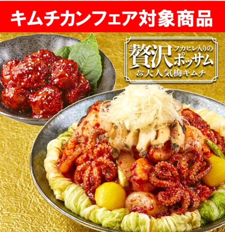 【キムチカンフェア】贅沢ポッサムと梅キムチセット