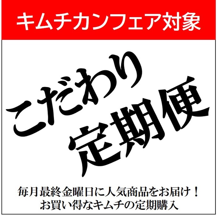 【キムチカンフェア】こだわり定期便