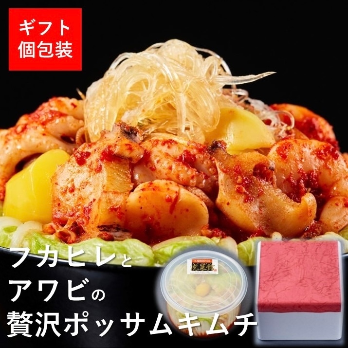 【期間限定／ギフト個包装】フカヒレとアワビの贅沢ポッサムキムチ 1000g