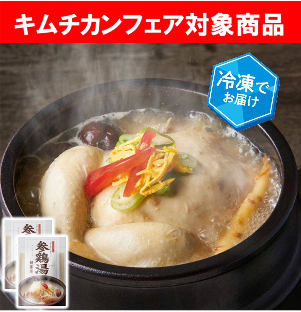 【冷凍／キムチカンフェア】自家製参鶏湯(ｻﾑｹﾞﾀﾝ)