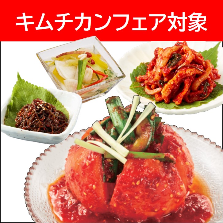 【キムチカンフェア】爽やか夏のバラエティセット