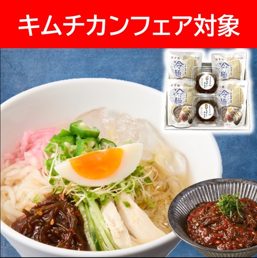キムチカンフェア】もずく冷麺セット（完熟もずくキムチ付