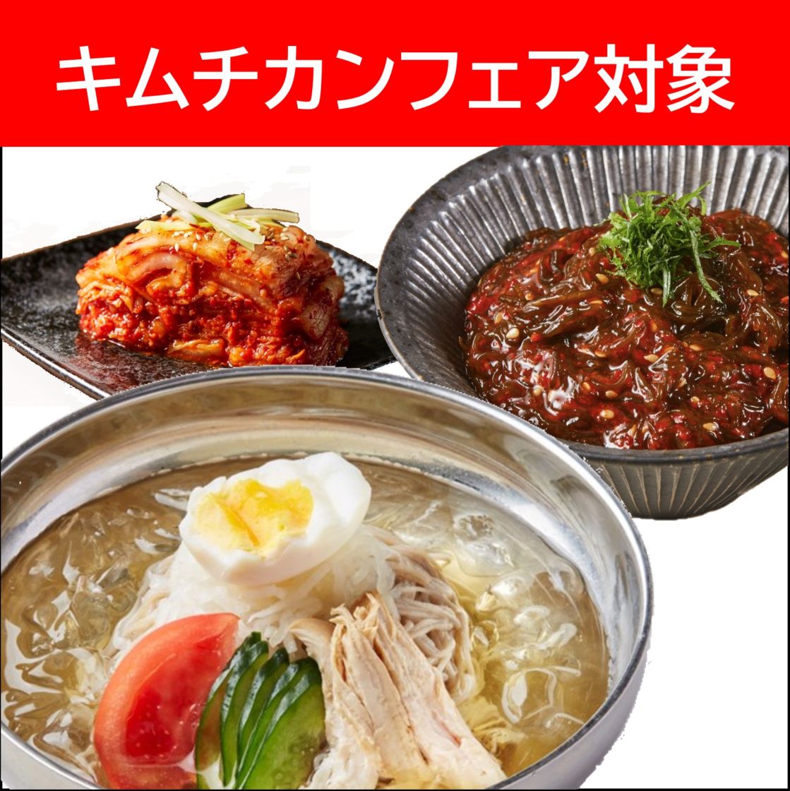 【キムチカンフェア】＜NEW＞冷麺・もずくキムチセット