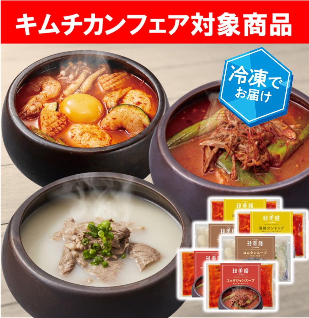 【冷凍／キムチカンフェア】韓流スープ3種セット