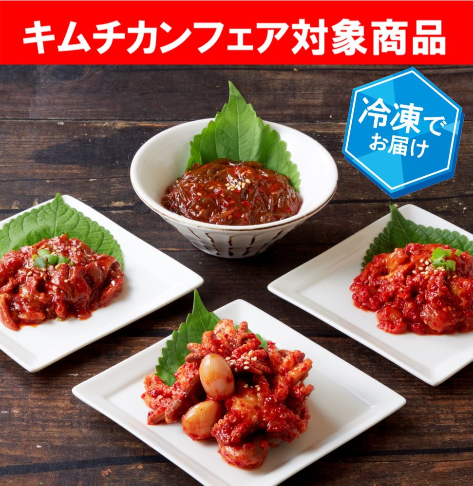 last 【キムチカンフェア】海鮮キムチバラエティセット
