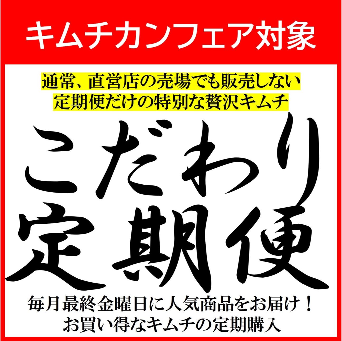 【キムチカンフェア】こだわり定期便