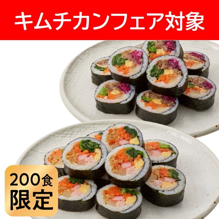 【冷凍/キムチカンフェア】冷凍キンパセット