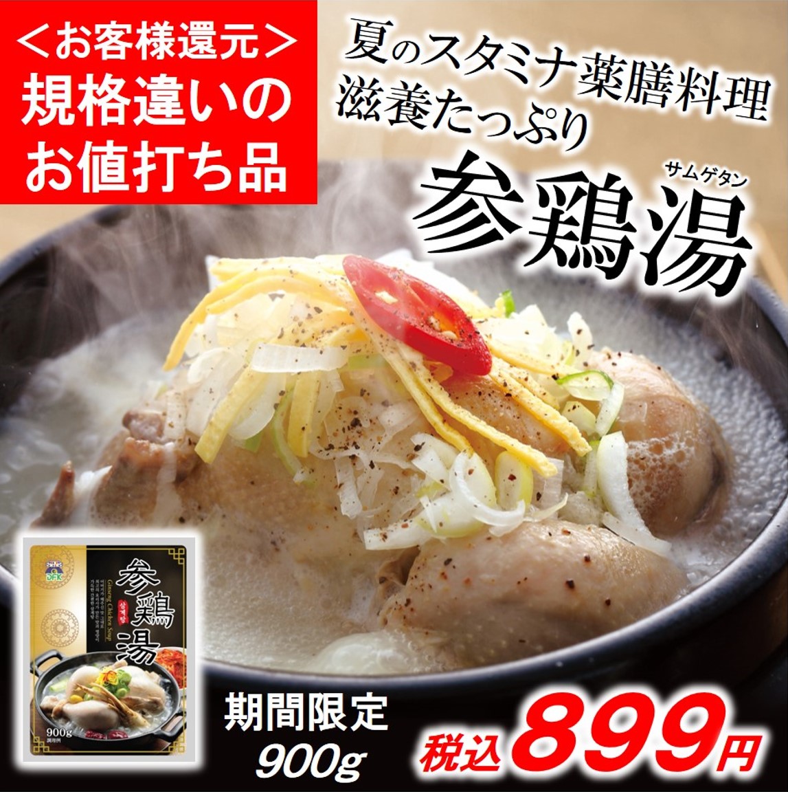 【お客様還元お値打ち品】サムゲタン 900g×1パック