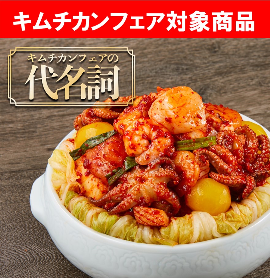 キムチカンフェア】~幸せを呼ぶ~海鮮ポッサムキムチ | 【お買い得 キムチカンフェア】~幸せを呼ぶ~海鮮ポッサムキムチ | 【お買い得