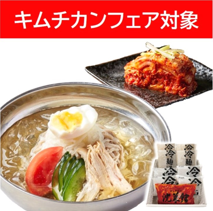 【キムチカンフェア】冷麺・キムチセット