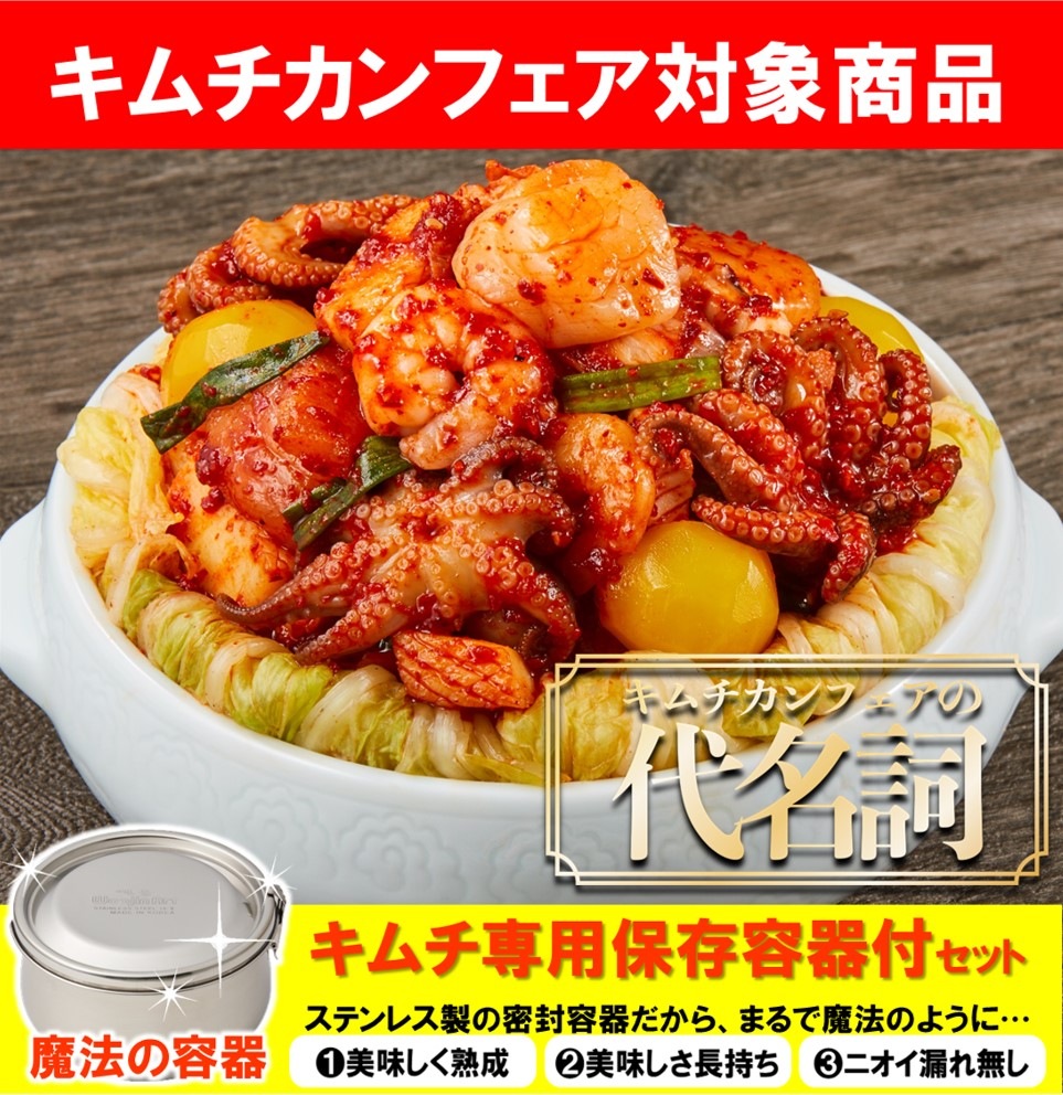 キムチカンフェア】○保存容器付○海鮮ポッサムキムチ | 【お買い得