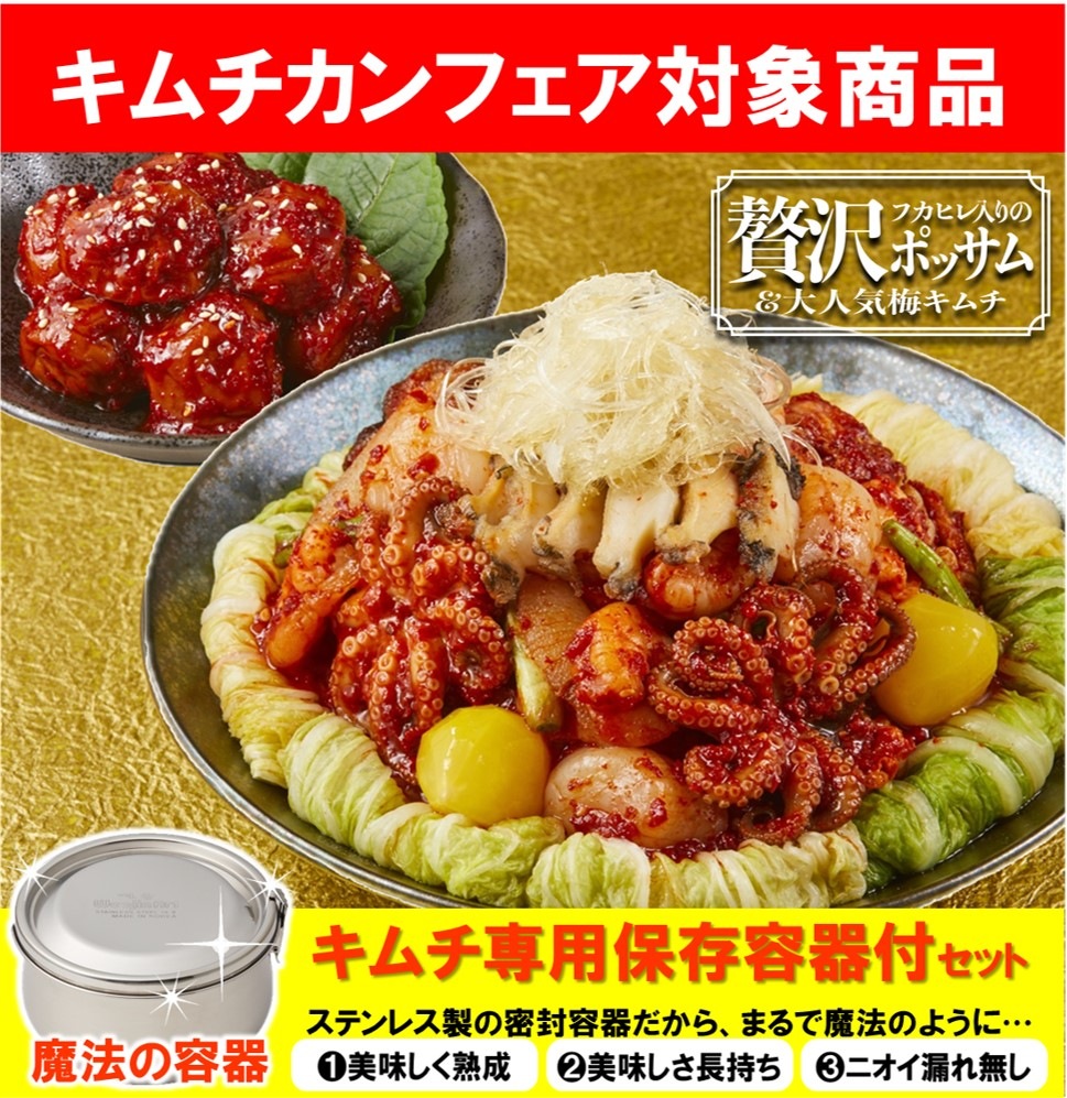 【キムチカンフェア】●保存容器付●贅沢ポッサムと梅キムチセット