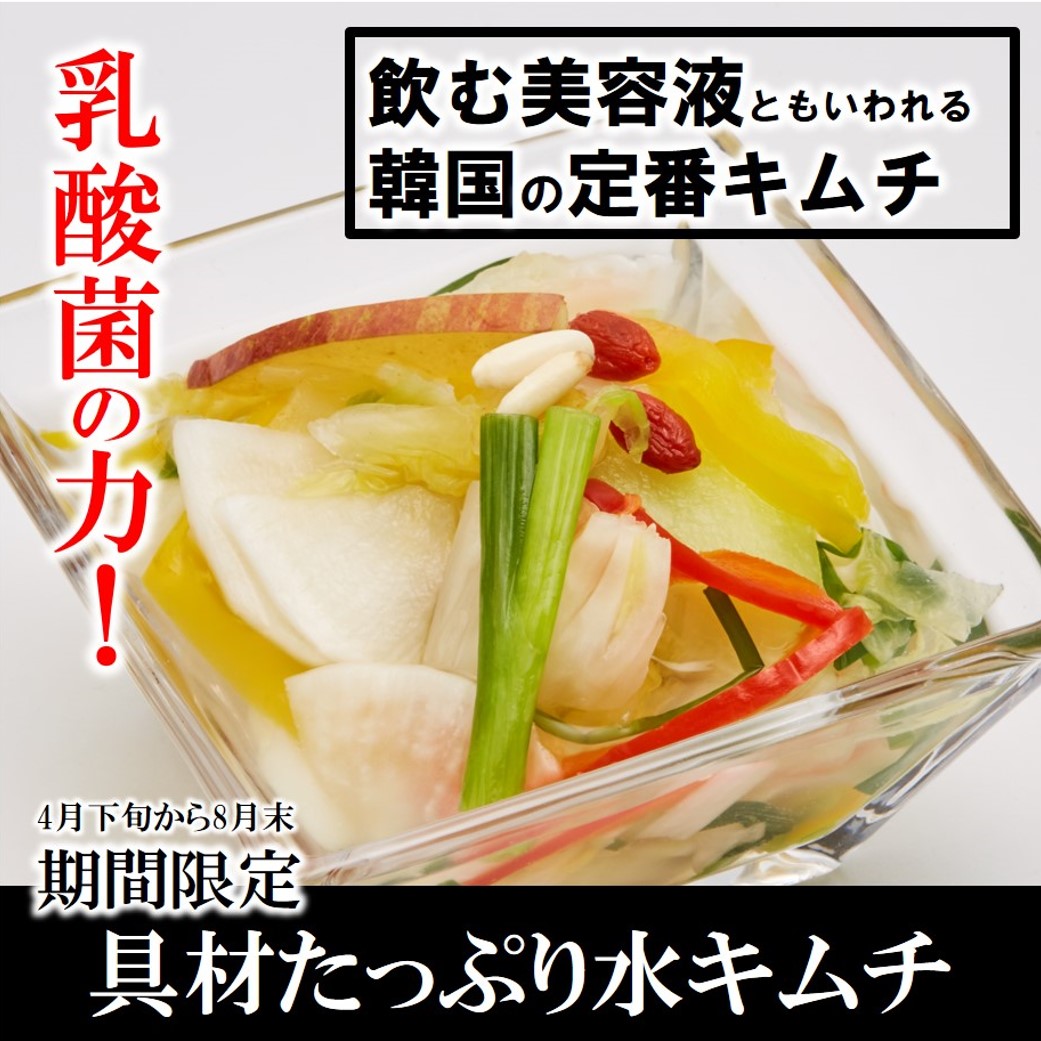 【期間限定】具材たっぷり水キムチ 300g