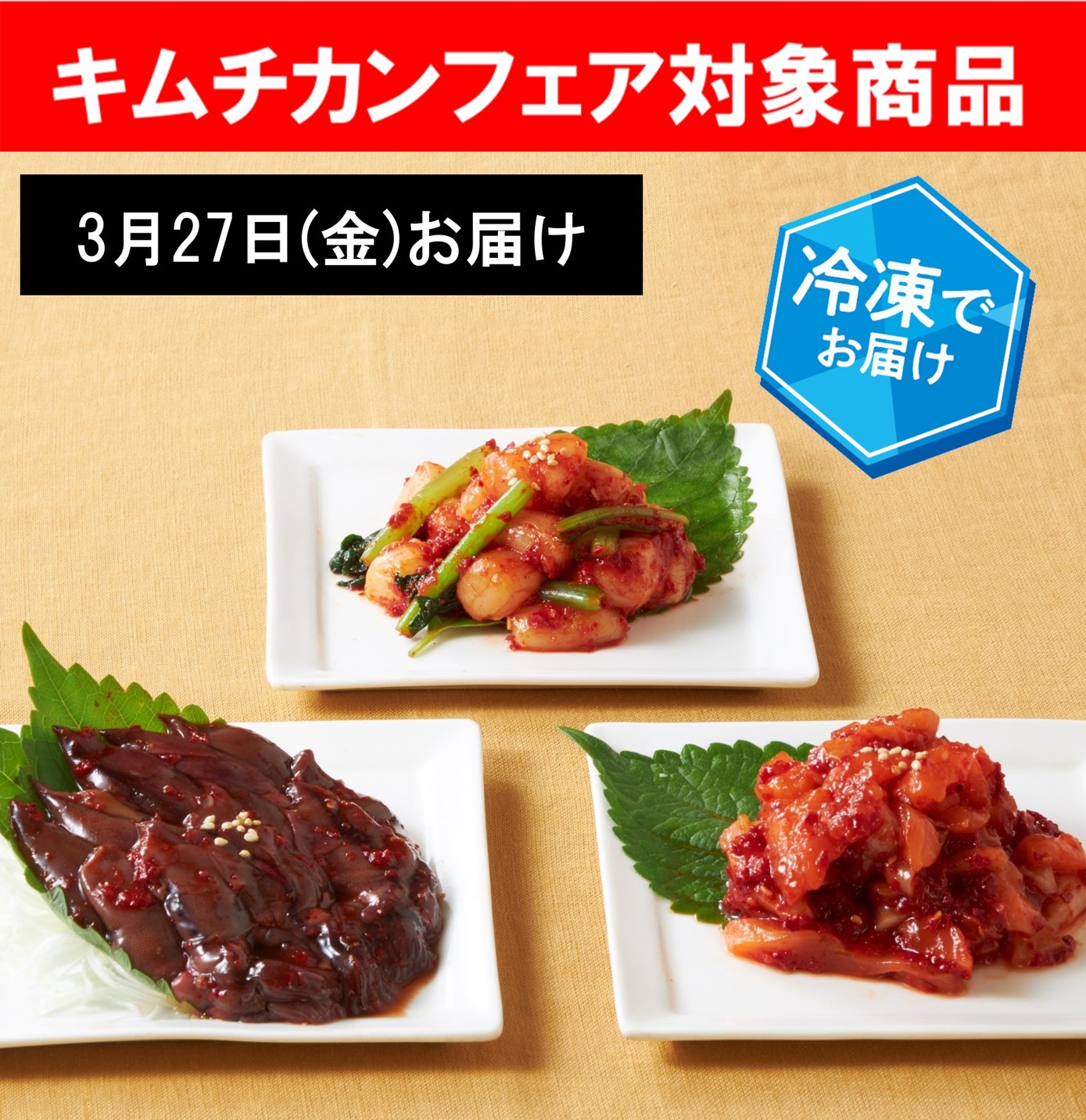 【キムチカンフェア】こだわり定期便