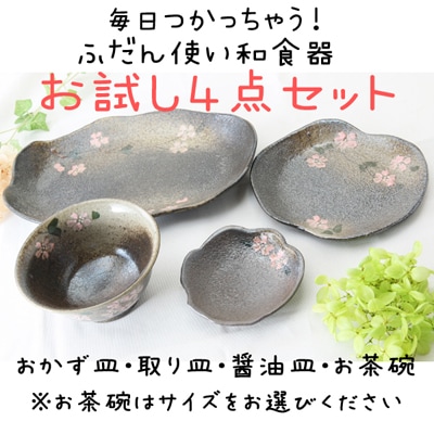 【益子焼】【送料無料】毎日つかっちゃう!ふだん使いの和食器お試し4点セット さくら桜シリーズ※お一人様1回限定!