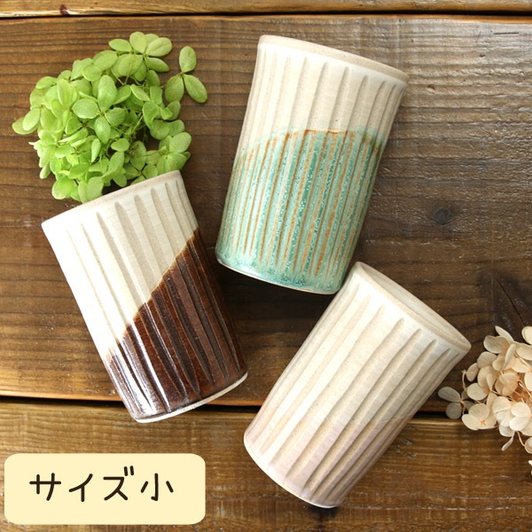 【益子焼】釉シリーズ 寸胴 しのぎ 細めな タンブラー フリーカップ 【サイズ小・単品1個】