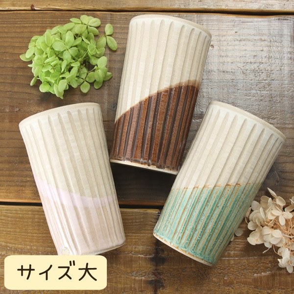 【益子焼】釉シリーズ 寸胴 しのぎ 細めな タンブラー フリーカップ 【サイズ大・単品1個】