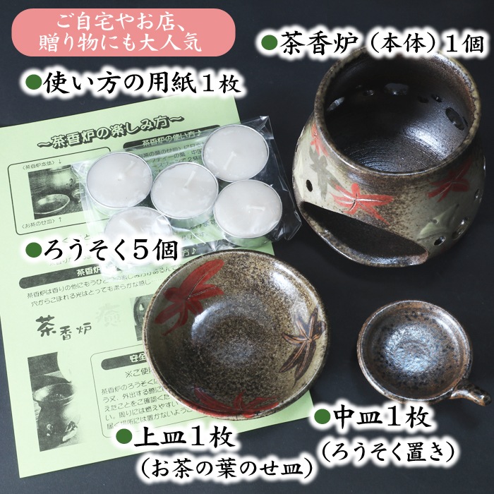 【益子焼】 癒やしの茶香炉セットNEW アロマポット 陶器 炭化焼 日本を感じさせる もみじの葉・いちょうの葉の絵付け 紅葉の葉 銀杏の葉 (本体1個・上皿1枚・中皿1枚・ろうそく5個・説明書付き)