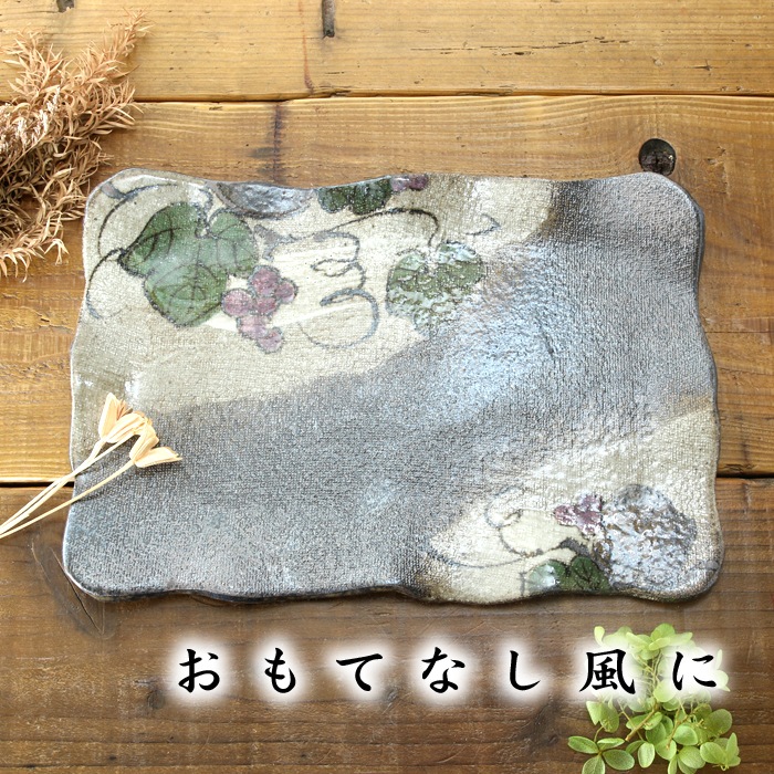 【益子焼】 布目ぶどう模様  オードブル 板皿 【単品１枚】