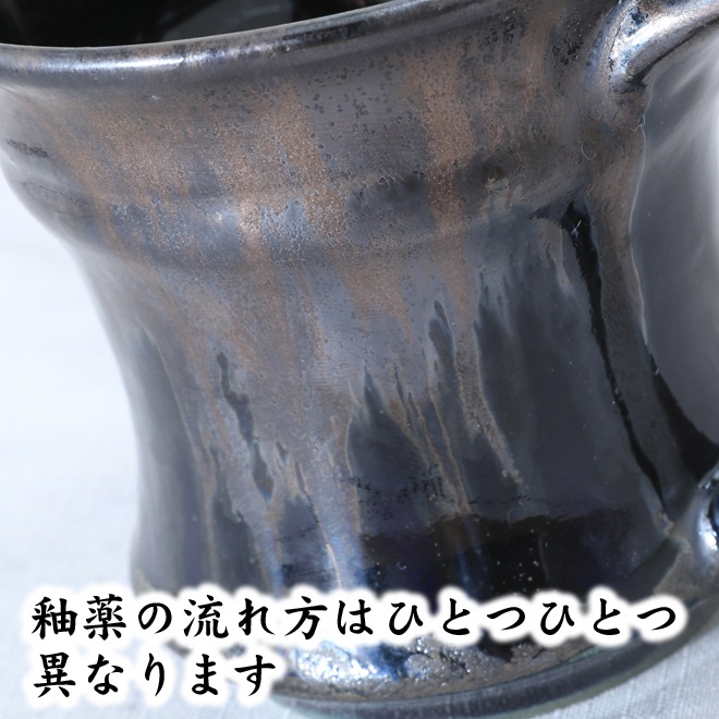 【益子焼】 マグカップ 深く渋い瑠璃色 流れる黒やブロンズ系色の釉薬が魅力  【単品1個】