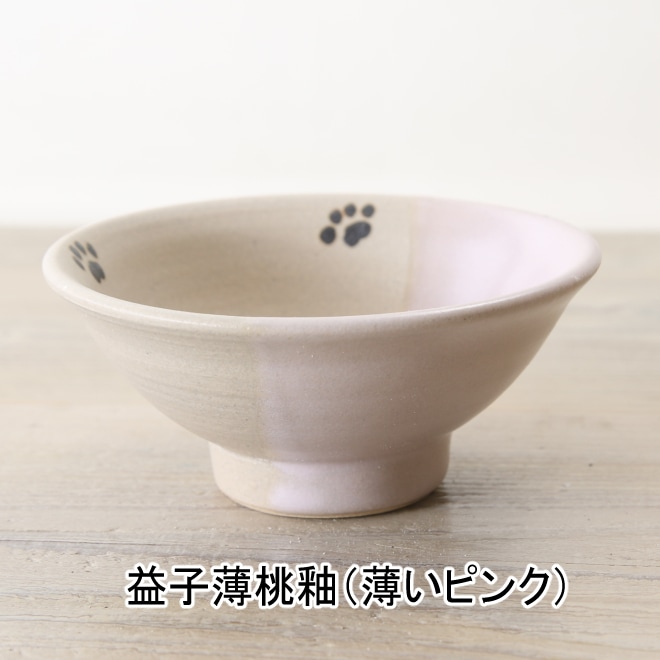 【益子焼】釉薬シリーズ 子供用 こども用のご飯茶碗 肉球シリーズ ミニサイズ【単品1個】