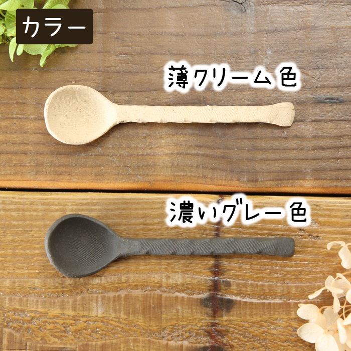 益子焼 益子焼 陶器のスプーン 陶スプーン おしゃれ 土の味わいそのまま 焼締め 陶スプーン 大高窯 単品１本 珈琲カップ マグカップ ティーカップ 益子焼 通販 益子焼窯元よこやま
